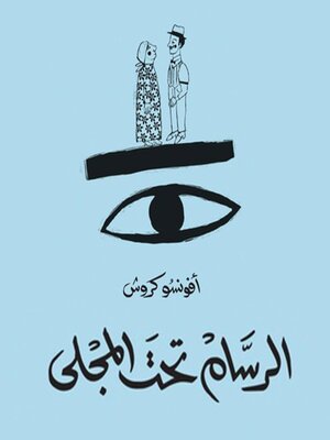 cover image of الرسّام تحت المجلى